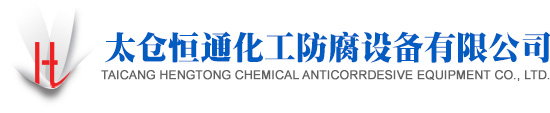 Taicang Hengtong Chemical Anticorrosive Equipment Co., Ltd.