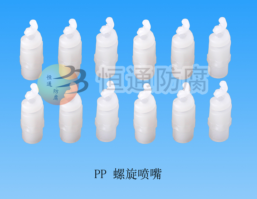 Polypropylene (PP) spiral nozzle